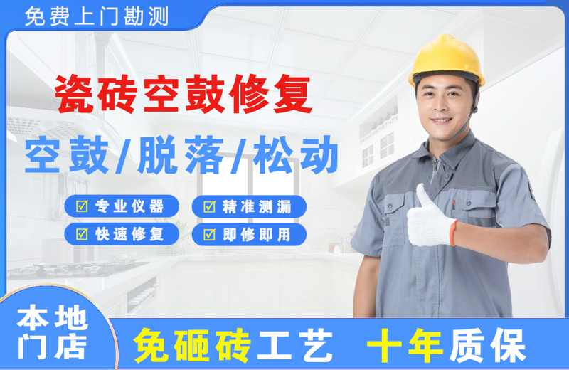 土默特左旗瓷砖空鼓修复